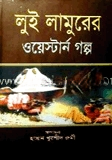 লুই লামুরের ওয়েস্টার্ন গল্প