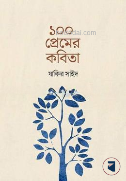 ১০০ প্রেমের কবিতা