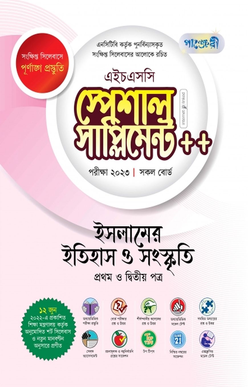 ইসলামের ইতিহাস ও সংস্কৃতি স্পেশাল সাপ্লিমেন্ট ++ (এইচএসসি ২০২৩ সংক্ষিপ্ত সিলেবাস)