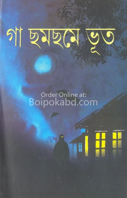 গা ছম ছম ভূত