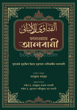 ফাতাওয়ায়ে আলবানী