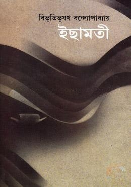 ইছামতী (রবীন্দ্র পুরস্কারপ্রাপ্ত)