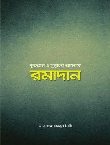 রমাদান