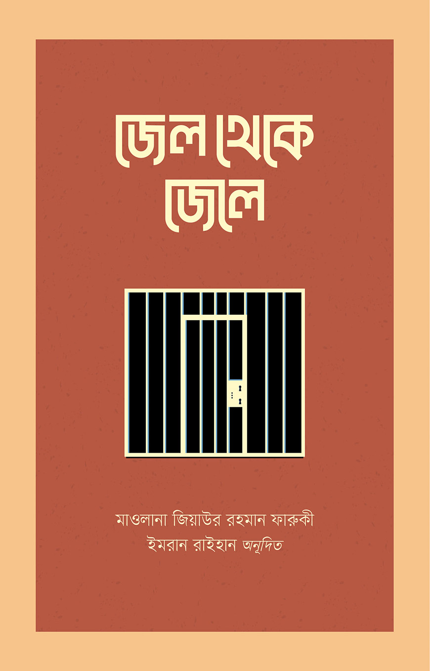 জেল থেকে জেলে — ছবি 2