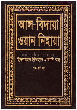 আল বিদায়া ওয়ান নিহায়া - একাদশ খণ্ড