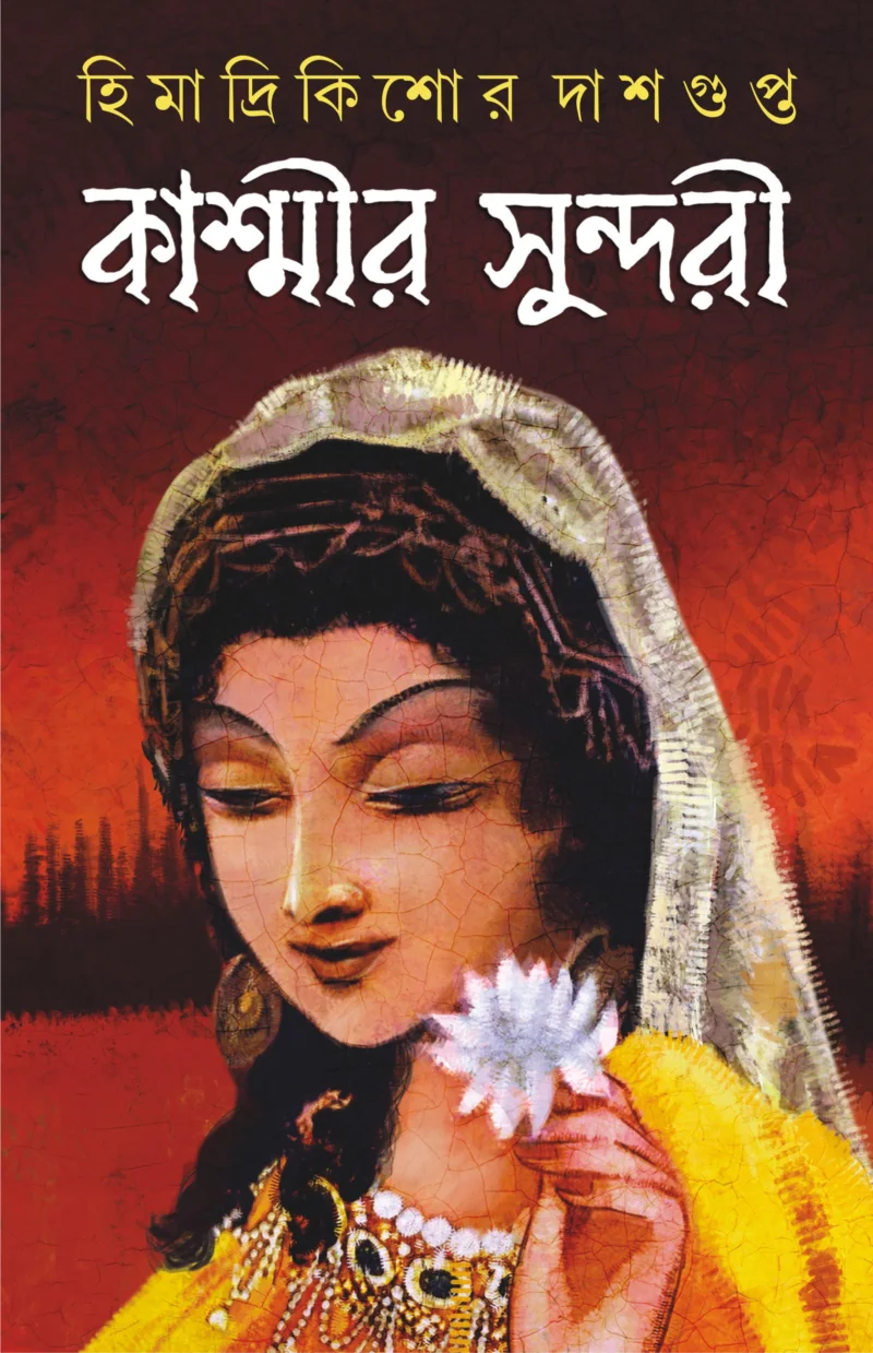 কাশ্মীর সুন্দরী - হিমাদ্রিকিশোরে দাসগুপ্ত