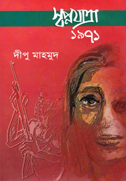 স্বপ্নযাত্রা ১৯৭১
