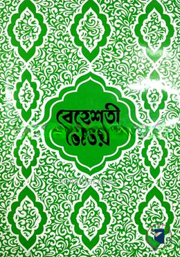 বেহেস্তি যেওর বাংলা ১