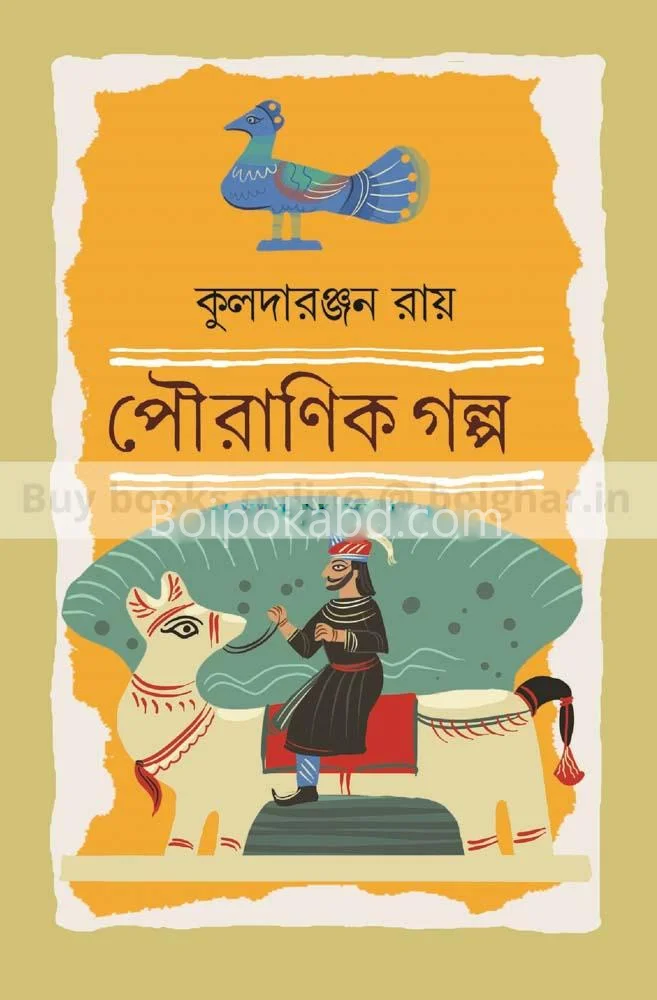 পৌরাণিক গল্প - কুলাদা রঞ্জন রায়