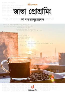 জাভা প্রোগ্রামিং (দ্বিতীয় সংস্করণ)