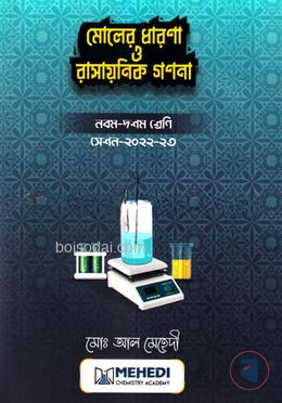 মোলের ধারণা ও রাসায়নিক গণনা (নবম