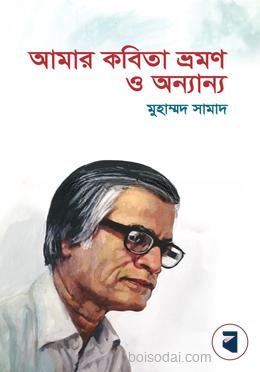 আমার কবিতা ভ্রমণ ও অন্যান্য