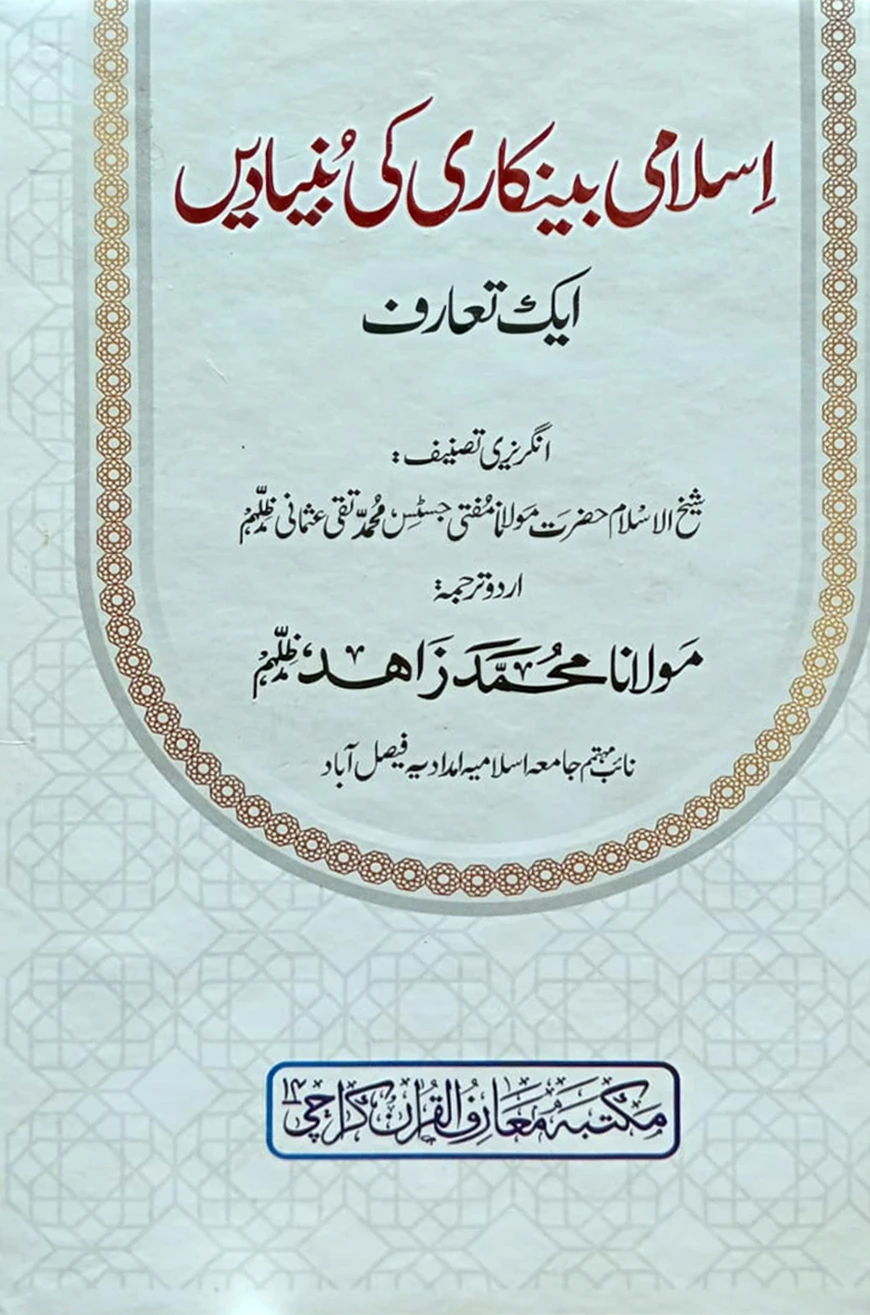 ইসলামি ব্যাংকারি কি বুনিয়াদি