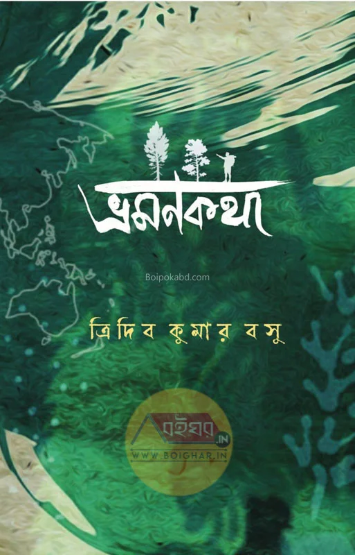 ভ্রমণকথা - ত্রিদিব কুমার বসু