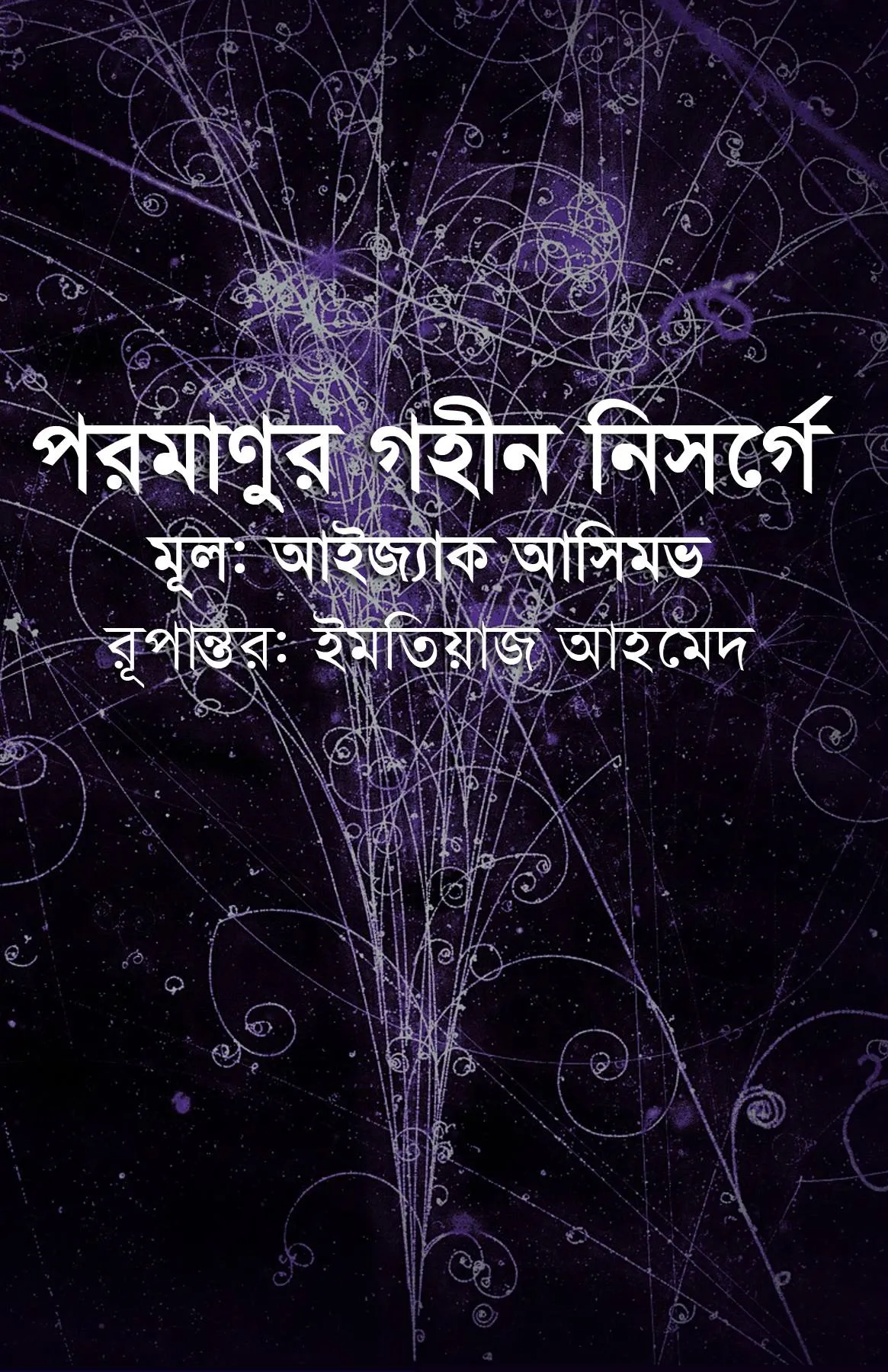 পরমাণুর গহীন নিসর্গে