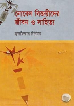 নোবেল বিজয়ীদের জীবন ও সাহিত্য
