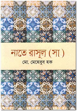 নাতে রাসূল (সা.)