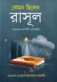 কেমন ছিলেন রাসূল (সা.)