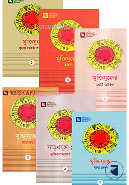মুক্তিযুদ্ধের সুবর্ণজয়ন্তী গ্রন্থমালা কালেকশন