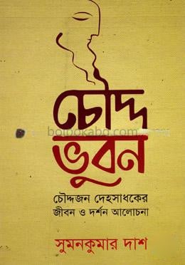 চৌদ্দ ভুবন