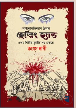 হেল্পিং হ্যান্ড (প্রথম, দ্বিতীয় ও তৃতীয় খণ্ড)