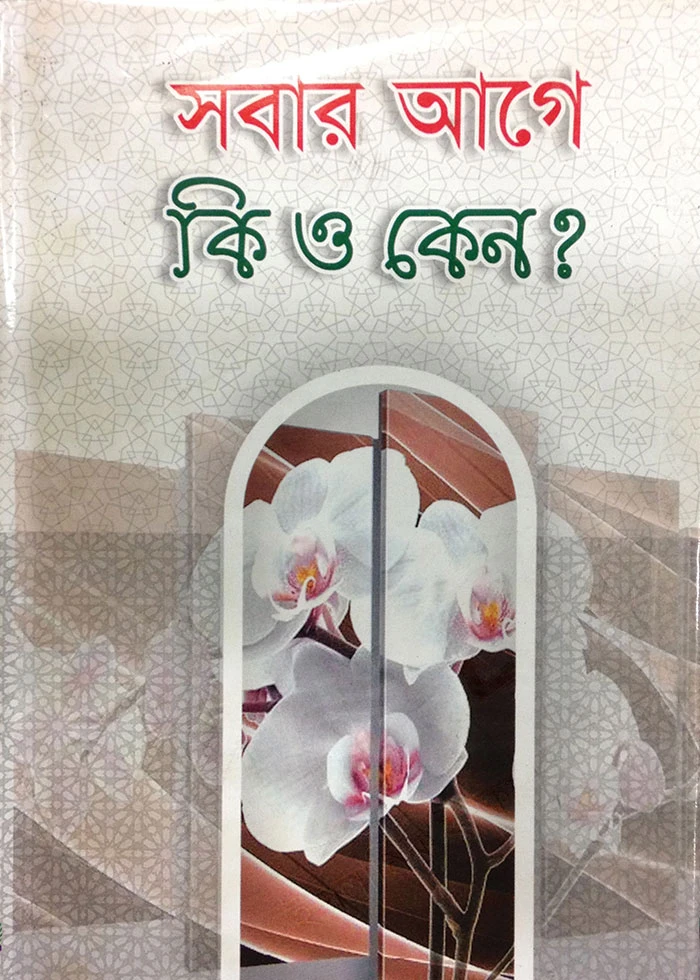 সবার আগে কী ও কেন?