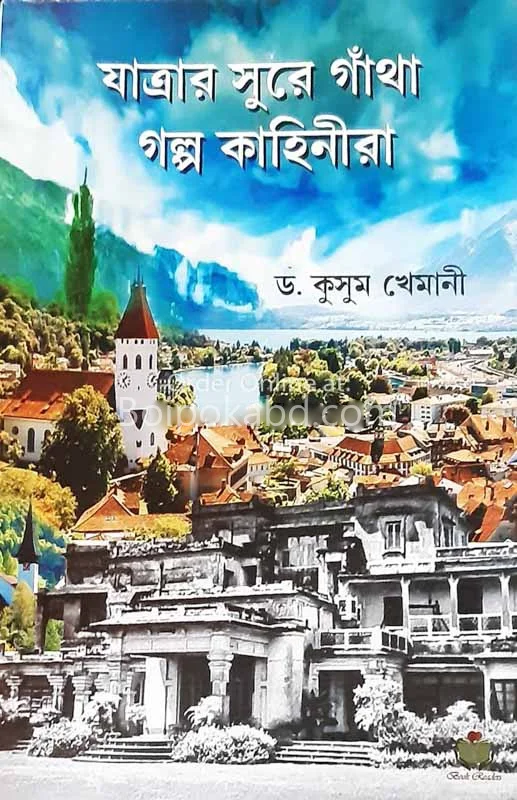 যাত্রার শুরে গাঁথা গল্প কাহিনির - ড্র কুসুম খেমানি