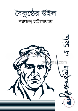 বৈকুণ্ঠের উইল