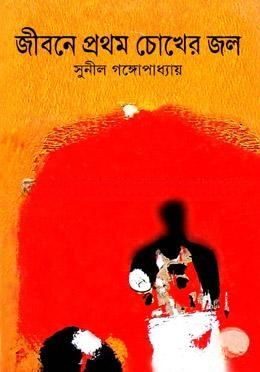 জীবনে প্রথম চোখের জল