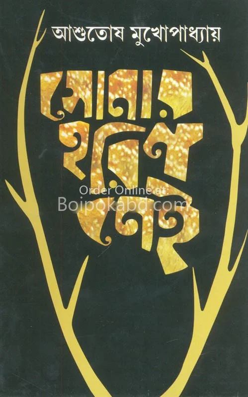 সোনার হরিন নেই