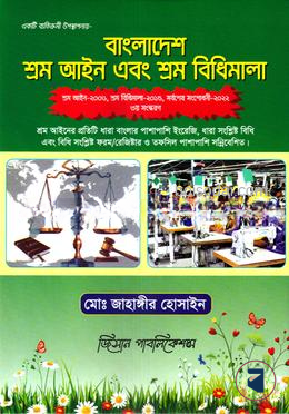 বাংলাদেশ শ্রম আইন এবং শ্রম বিধিমালা
