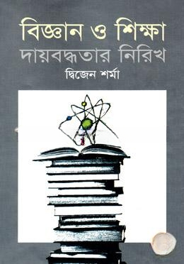 বিজ্ঞান ও শিক্ষা দায়বদ্ধতার নিরিখ