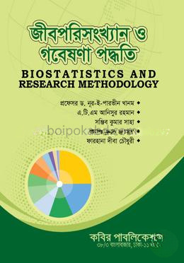 জীবপরিসংখ্যান ও গবেষণা পদ্ধতি-অনার্স ৪র্থ বর্ষ