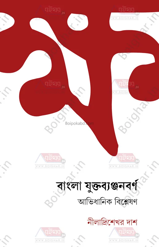 বাংলা যুক্তব্যঞ্জনবার্না: আভিধানিক বিস্লেস?