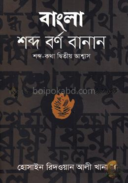 বাংলা শব্দ বর্ণ বানান (শব্দ-কথা দ্বিতীয় আশ্বাস)