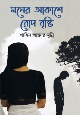 মনের আকাশে রোদ বৃষ্টি