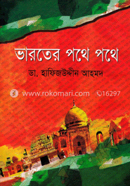 ভারতের পথে পথে