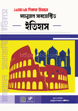 ম্যানুয়াল সাবজেক্টিভ ইতিহাস (১৯তম/৯ম নিবন্ধন)