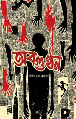 অবগুণ্ঠন