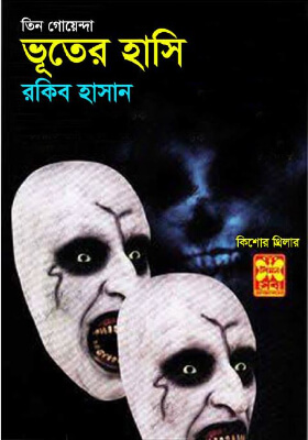 তিন গোয়েন্দা - ভূতের হাসি