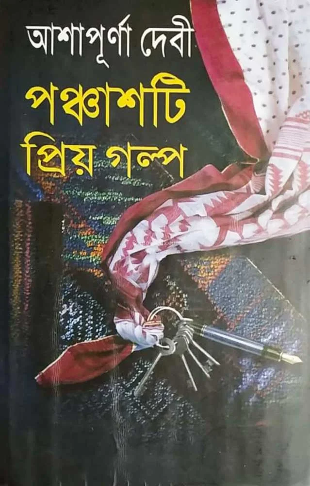 পাঁচটি প্রিয়া গল্প-আশাপূর্ণা দেবী