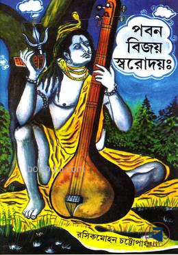 পবন বিজয় স্বরোদয়ঃ