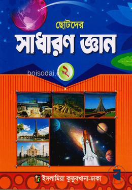 সাধারণ জ্ঞান (২)