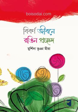 বিবর্ণ জীবনে রঙিন প্রচ্ছদ