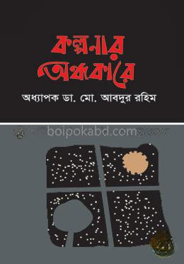 কল্পনার অন্ধকারে