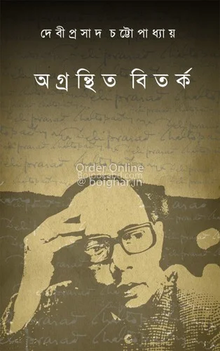 অগ্রন্থিত বিতর্ক - দেবীপ্রসাদ চট্টোপাধ্যায়