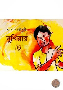 দুখিয়ার গল্প