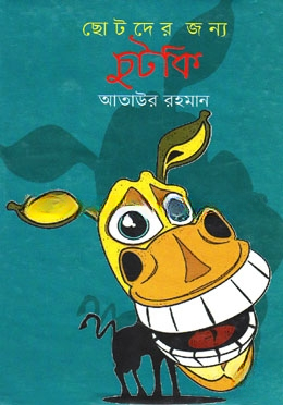 ছোটদের জন্য চুটকি