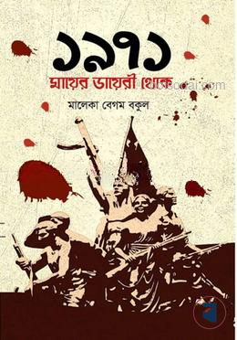 ১৯৭১ মায়ের ডায়রি থেকে