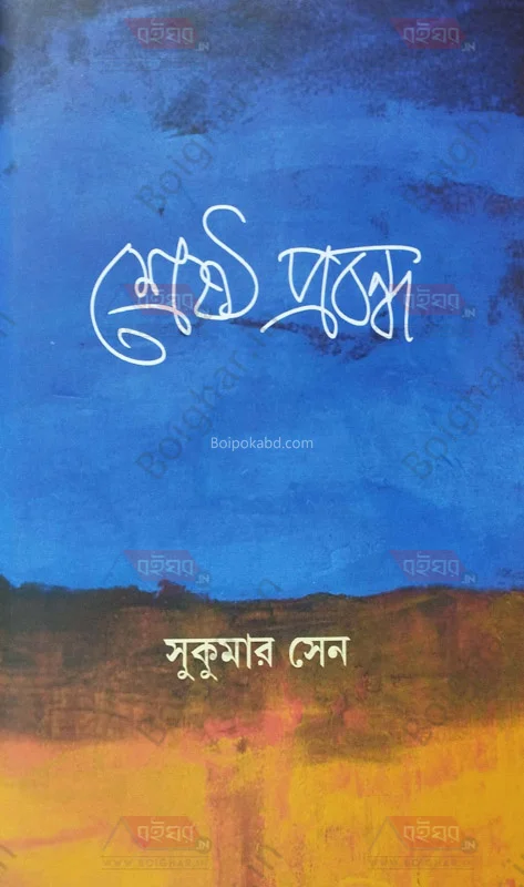 শ্রেষ্ঠ প্রবন্ধ - সুকুমার সেন